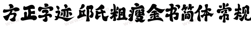 方正字迹 邱氏粗瘦金书简体 常规字体转换